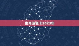 生肖波色卡2023年(预测哪些生肖将会大赚特赚)