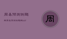 周易预测例题解，周易预测例题解pdf
