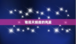 管得住天蝎的星座(介绍谁能制约这个神秘星座)