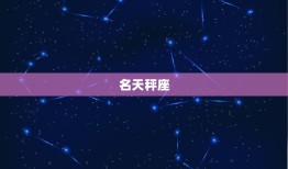 永远被上帝偏爱的星座(介绍谁是上帝最钟爱的星座)