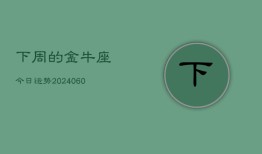 下周的金牛座今日运势(20240604)