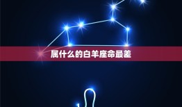 属什么的白羊座命最差(星座专家介绍你是否中招了)