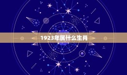 1923年属什么生肖(介绍1923年是什么生肖)