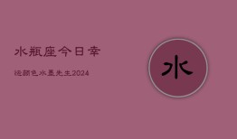 水瓶座今日幸运颜色水墨先生(20240603)