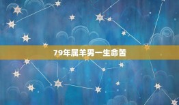 79年属羊男一生命苦(命运多舛如何破解)