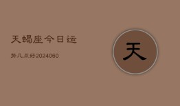 天蝎座今日运势几点好(20240607)