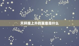 天秤座上升的星座是什么(你的内在气质与外在形象)