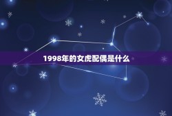 1998年的女虎配偶是什么(如何选择最适合的伴侣)