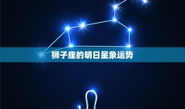 狮子座明天会有好运吗(介绍狮子座明日星象运势大介绍)