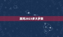 属鸡2023多大岁数(详解2023年属鸡人的年龄计算方法)