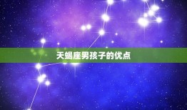 天蝎座男孩子性格特点(深沉内敛独具魅力)