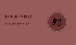 射手座今日运势330，射手座今日运势3月30日