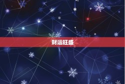 属鼠今年运势水墨先生(介绍2023年运势财运旺盛事业有成)