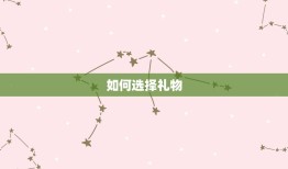 女孩本命年送什么礼物(献上最贴心的祝福)