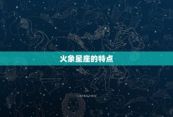 火象星座都是什么星座(探秘热情澎湃的星座世界)