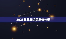 79年羊今年运势好吗(介绍2023年羊年运势大介绍)