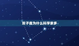 双子座为什么科学家多(介绍星座与聪明才智的关系)