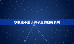 敢骂狮子座的三大星座(谁敢与狮子座叫板)