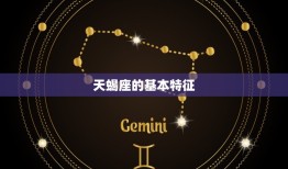 天蝎座属于风象星座吗(介绍天蝎座的星座属性)