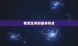 农历几月的老虎比较好(探寻老虎生肖的吉凶月份)