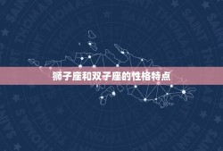 狮子座和双子座有缘吗(星座配对介绍)