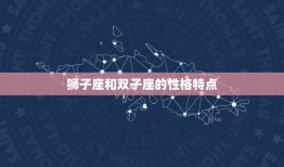 狮子座和双子座有缘吗(星座配对介绍)