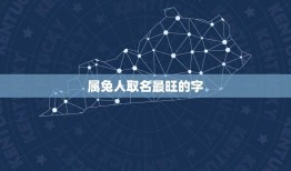 属兔人取名最旺的字 峰(介绍峰字在兔年出生人士的取名中的应用)