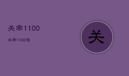 关帝
1-100，关帝
1100签