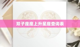 双子座座上升星座查询表(如何查询)