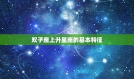 98年双子座上升星座(你的星座影响你的人际关系吗)