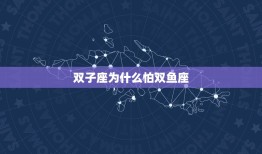 双子座为什么怕双鱼座(星座之间的奇妙互动)