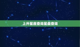 上升星座查询星盘查询(你的内在宇宙)