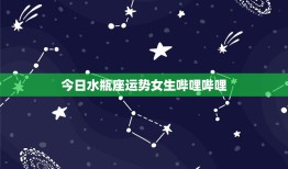 今日水瓶座运势女生哔哩哔哩：科技创新路，哔哩哔哩等你来