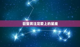 巨蟹男注定爱上的星座(匹配星座大介绍)