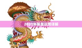 2023年属龙运势详解(龙儿们未来三年财运旺盛但需注意健康和人际关系)