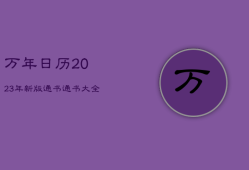 万年日历2023年新版通书，通书大全万年日历