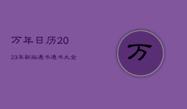 万年日历2023年新版通书，通书大全万年日历