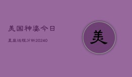 美国神婆今日星座运程分析(20240603)