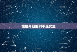 处座男偏爱什么星座女(介绍12星座中的女生类型)