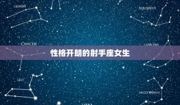 处座男偏爱什么星座女(介绍12星座中的女生类型)