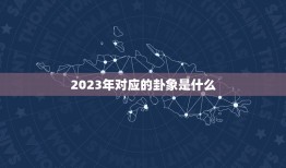 2023年对应哪个卦(解读未来之变幻无常)