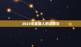 2023年属猴人的运势女(详解猴年运势，为你指引前方之路)