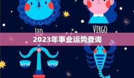 2023年事业运势查询(职场前景如何)