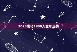 2023属马1990人全年运势(顺风顺水财运亨通)