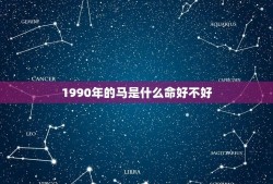 1990年的马是什么命好不好(解读马年出生的人运势如何)