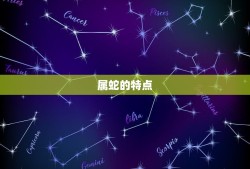 属蛇的吉祥数字是什么(介绍蛇年幸运数字)