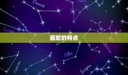 属蛇的吉祥数字是什么(介绍蛇年幸运数字)