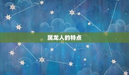 属龙人永远最旺的数字(介绍为何龙年出生的人最喜欢这个数字)