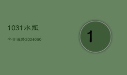 1031水瓶今日运势(20240613)