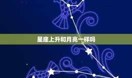 星座上升和月亮一样吗(介绍它们有何相似之处)